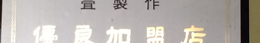 品質管理認定工場 畳製作 優良加盟店（全日本畳組合連合会）の写真